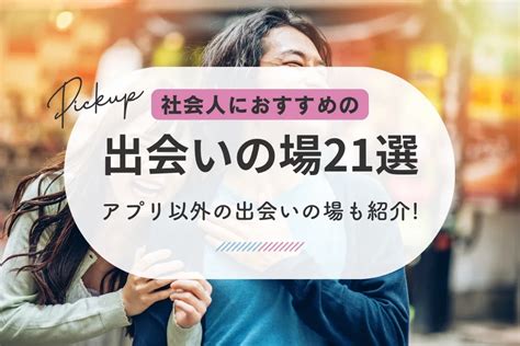 出会い系 山形|山形の出会いの場7選。出会いがない男女向けの居酒屋バーやア。